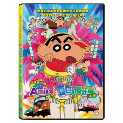 蠟筆小新劇場版:傳說召喚Amigo! 森巴入侵計劃 (DVD)