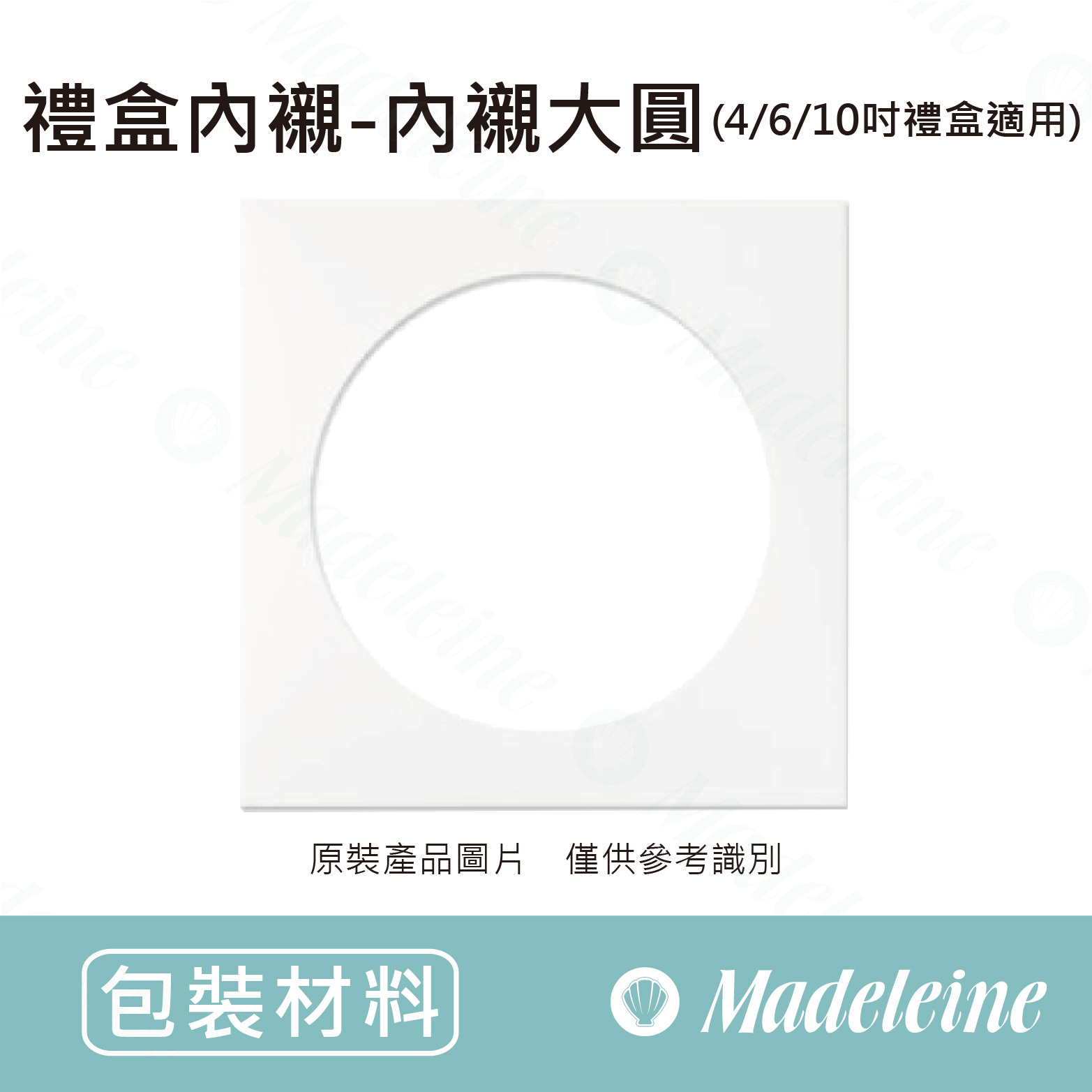 [ 包裝材料 ] 禮盒內襯-內襯大圓(4/6/10吋禮盒適用)