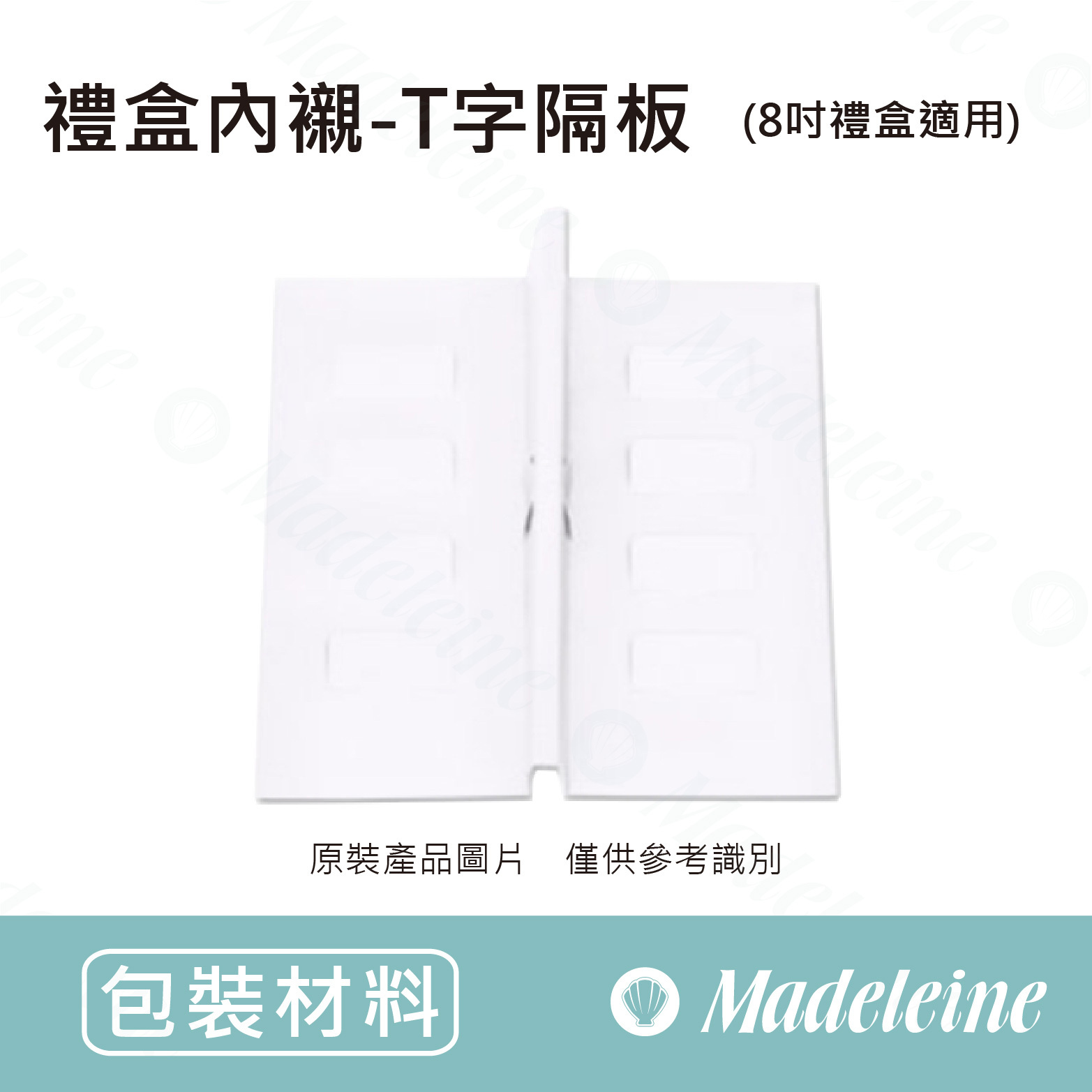 [ 包裝材料 ] 禮盒內襯-T字隔板 (8吋禮盒適用)