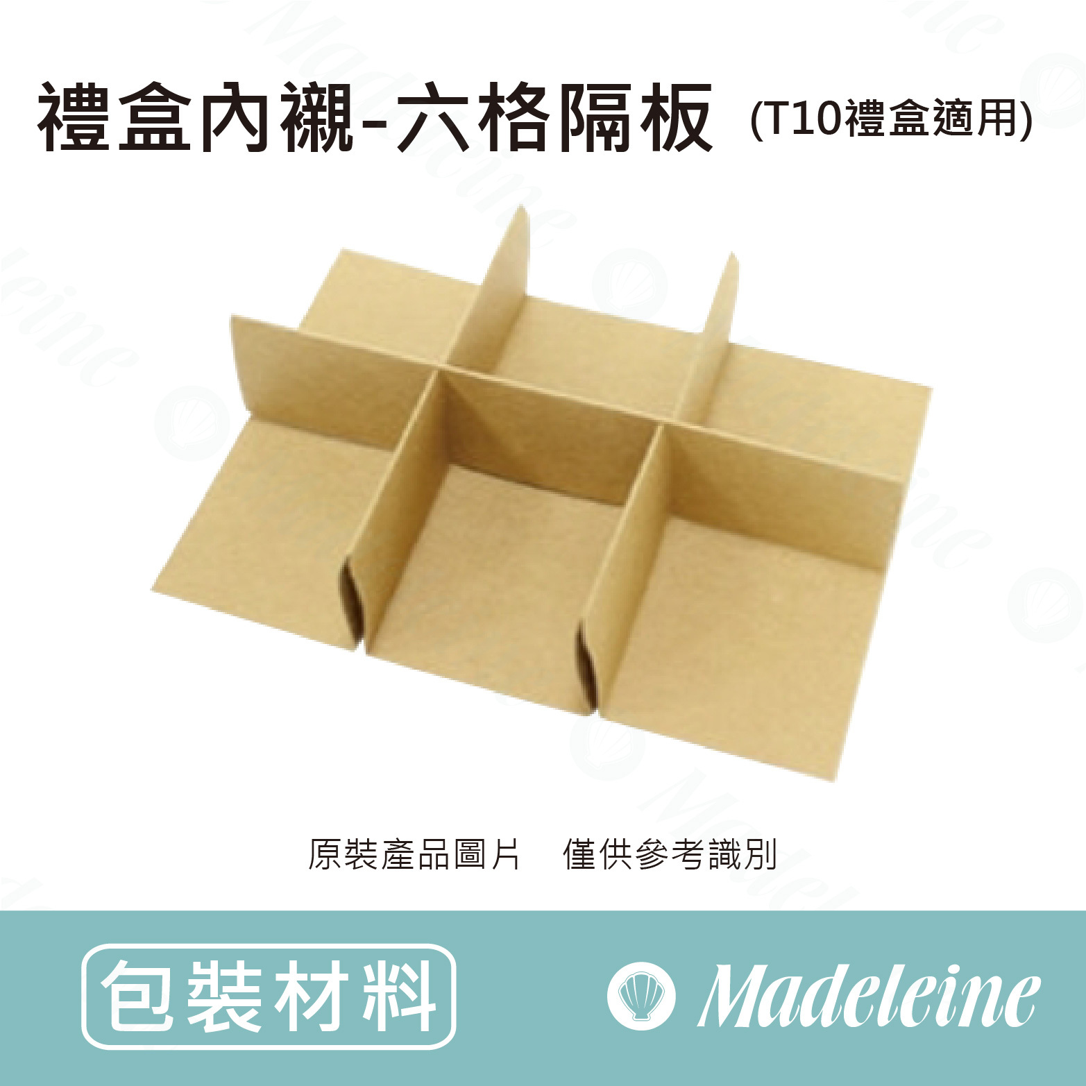 [ 包裝材料 ] 禮盒內襯 - 六格隔板 (T10禮盒適用)