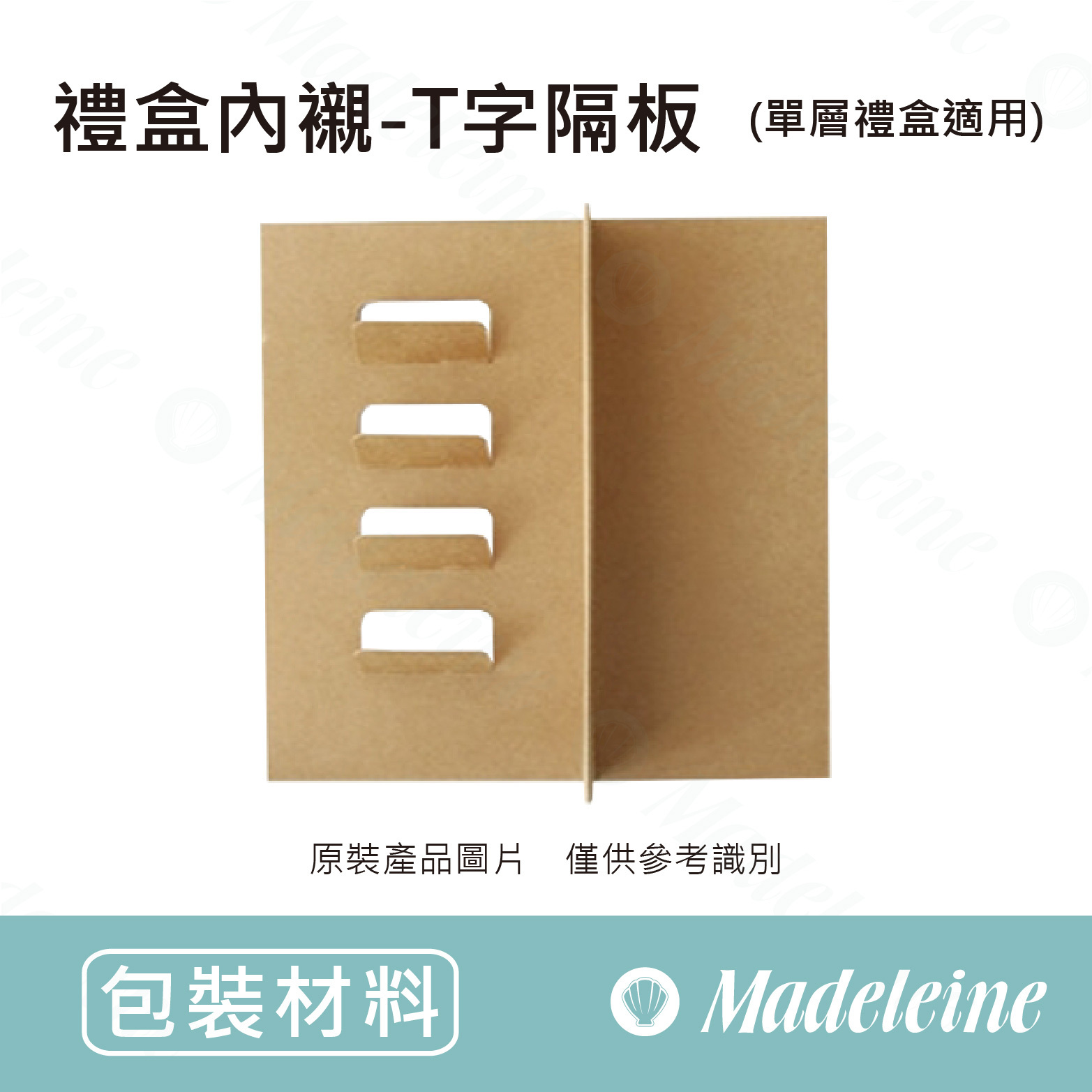 [ 包裝材料 ] 禮盒內襯-T字隔板 (單層禮盒適用)