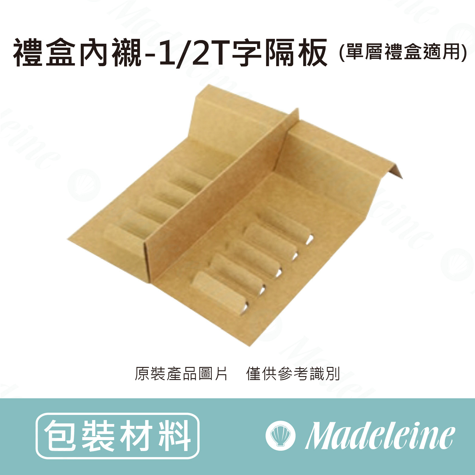 [ 包裝材料 ] 禮盒內襯-1/2T字隔板 (單層禮盒適用)