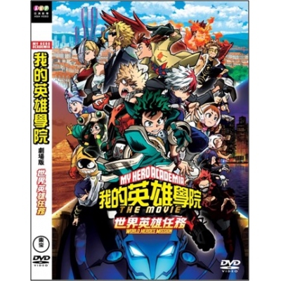我的英雄學院 - 世界英雄任務 (DVD)