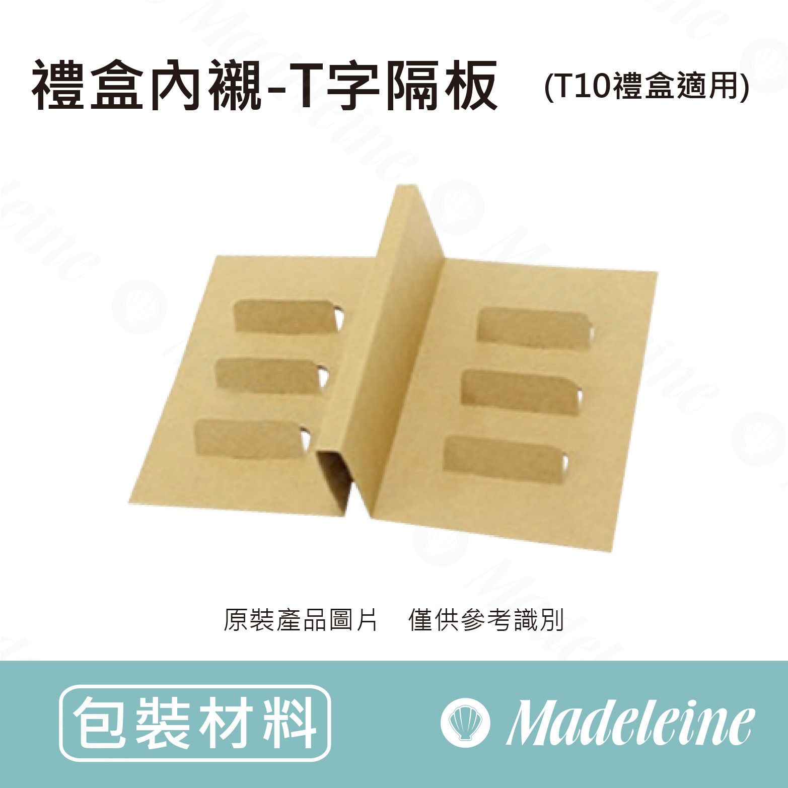 [ 包裝材料 ] 禮盒內襯 - T字隔板 (T10禮盒適用)