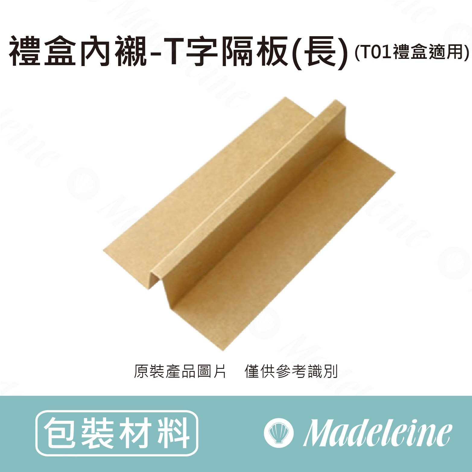 [ 包裝材料 ] 禮盒內襯-T字隔板(長) (T01禮盒適用)