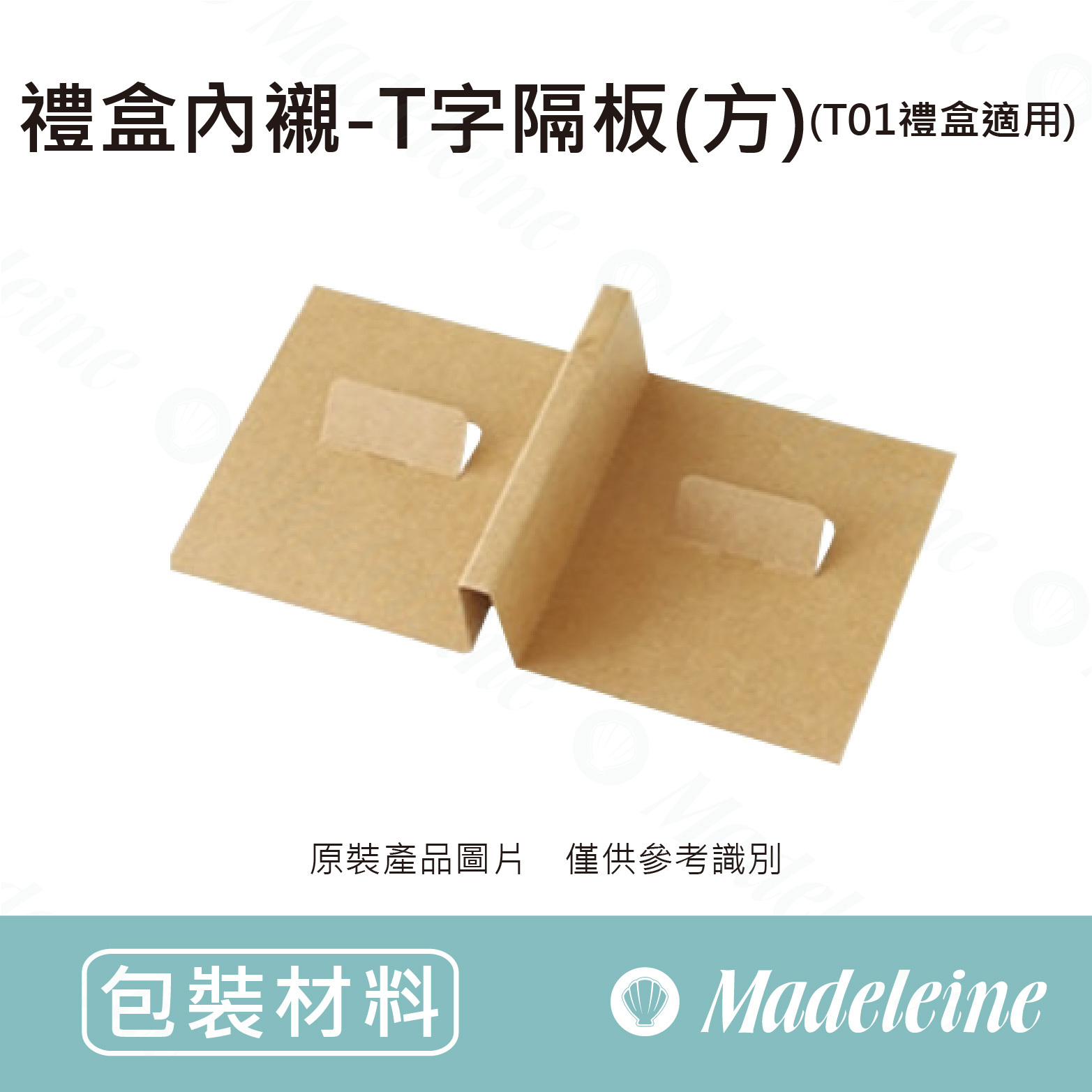 [ 包裝材料 ] 禮盒內襯-T字隔板(方) (T01禮盒適用)