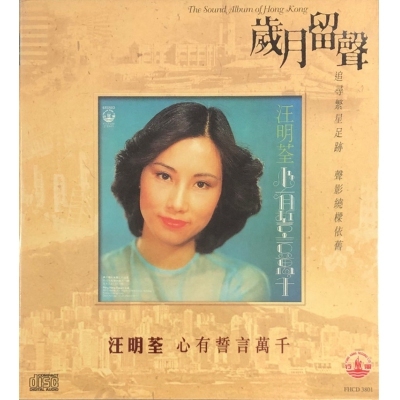 汪明荃 Liza Wang - 心有誓言萬千 (歲月留聲) CD