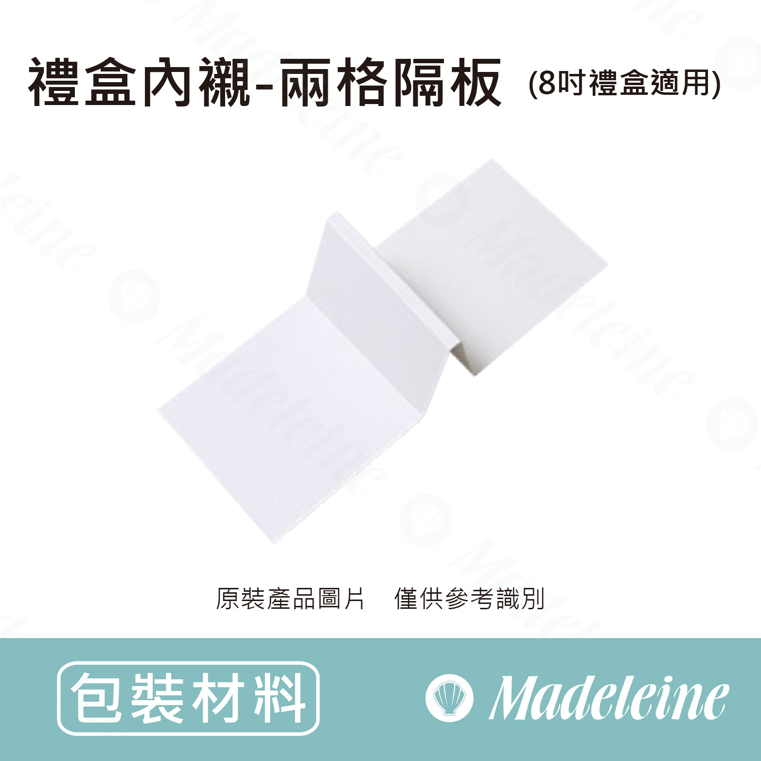 [ 包裝材料 ] 禮盒內襯-兩格隔板 (8吋禮盒適用)