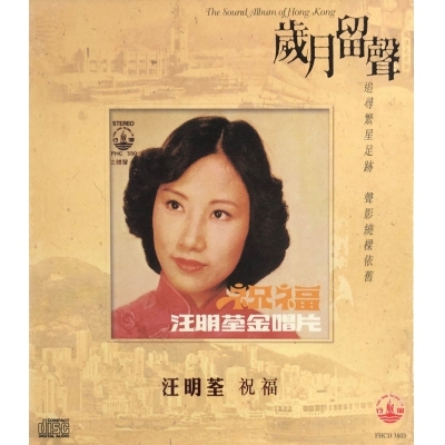汪明荃 Liza Wang - 祝福 (歲月留聲) CD