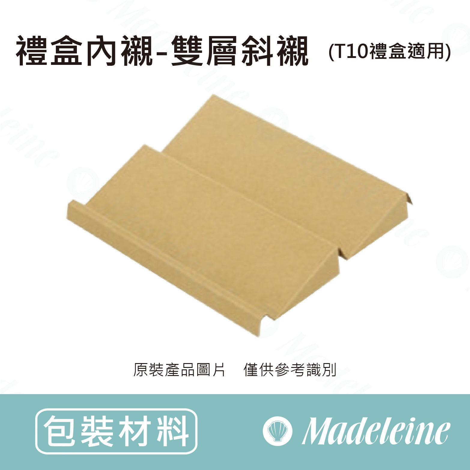 [ 包裝材料 ] 禮盒內襯 - 雙層斜襯 (T10禮盒適用)