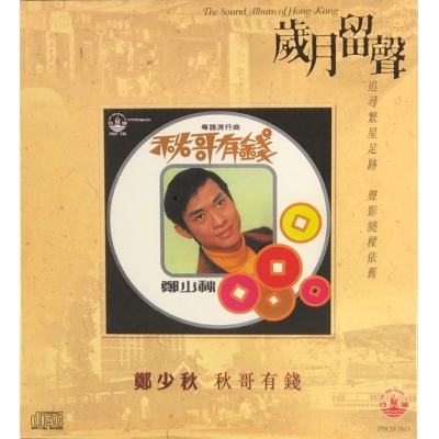鄭少秋 Adam Cheng - 秋哥有錢 (歲月留聲)CD