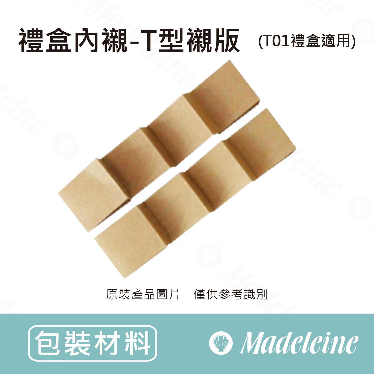 [ 包裝材料 ] 禮盒內襯 - 梯型襯板 (T01禮盒適用)