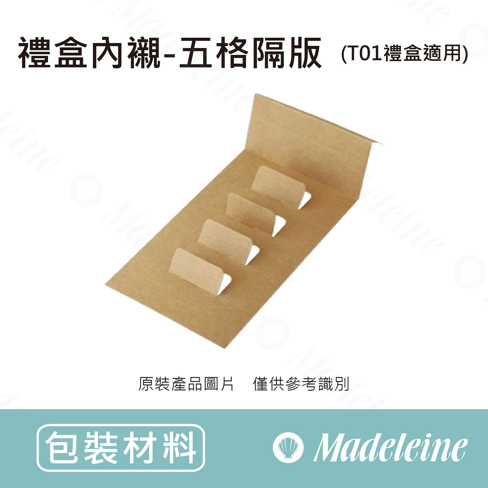 [ 包裝材料 ] 禮盒內襯-五格隔板 (T01禮盒適用)