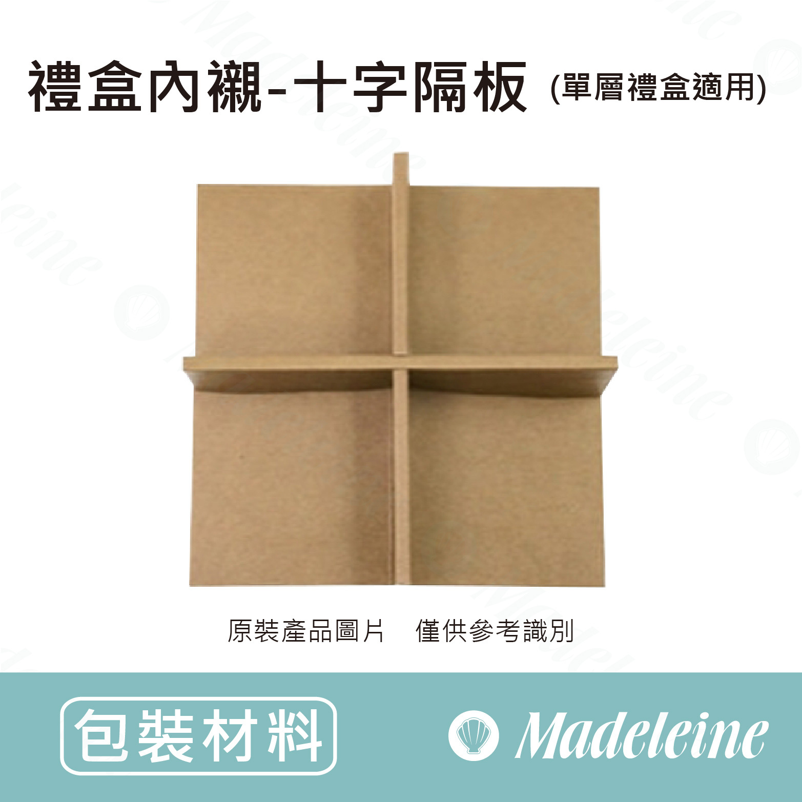 [ 包裝材料 ] 禮盒內襯-十字隔板 (單層禮盒適用)