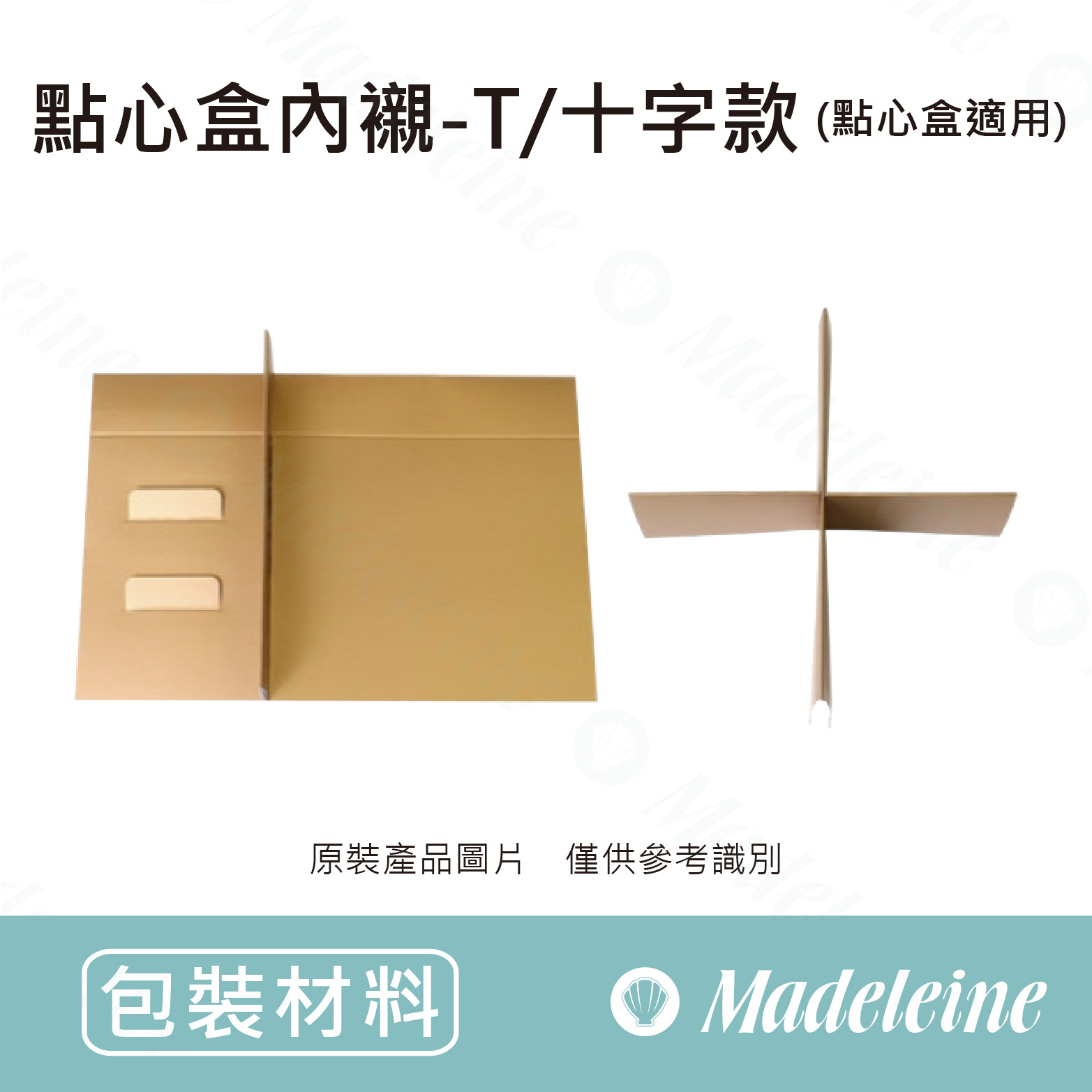 [ 包裝材料 ] 點心禮盒內襯-T字/十字款 (金色) (點心禮盒適用)