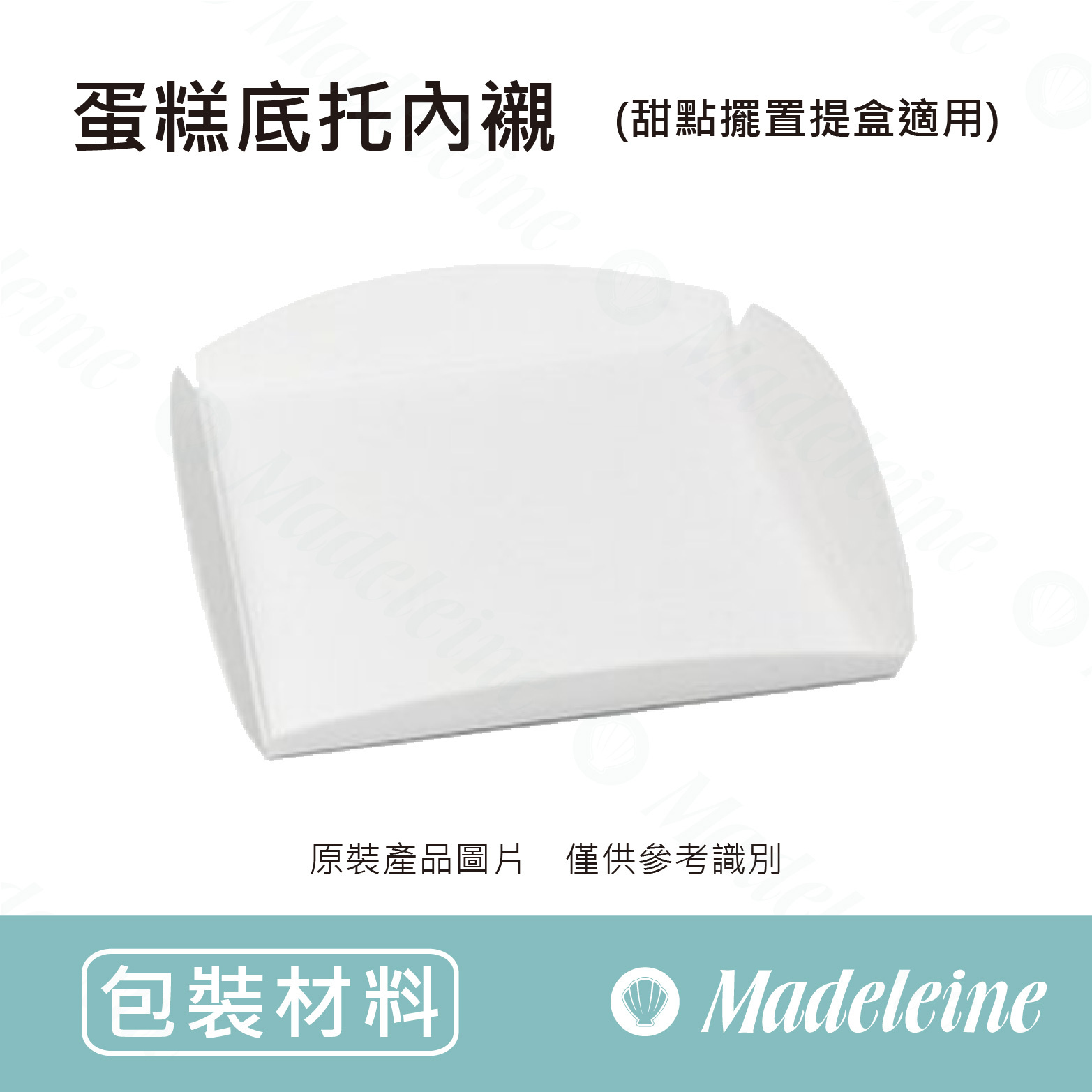 [ 包裝材料 ] 蛋糕底托內襯 (無印白)(甜點擺置提盒適用)