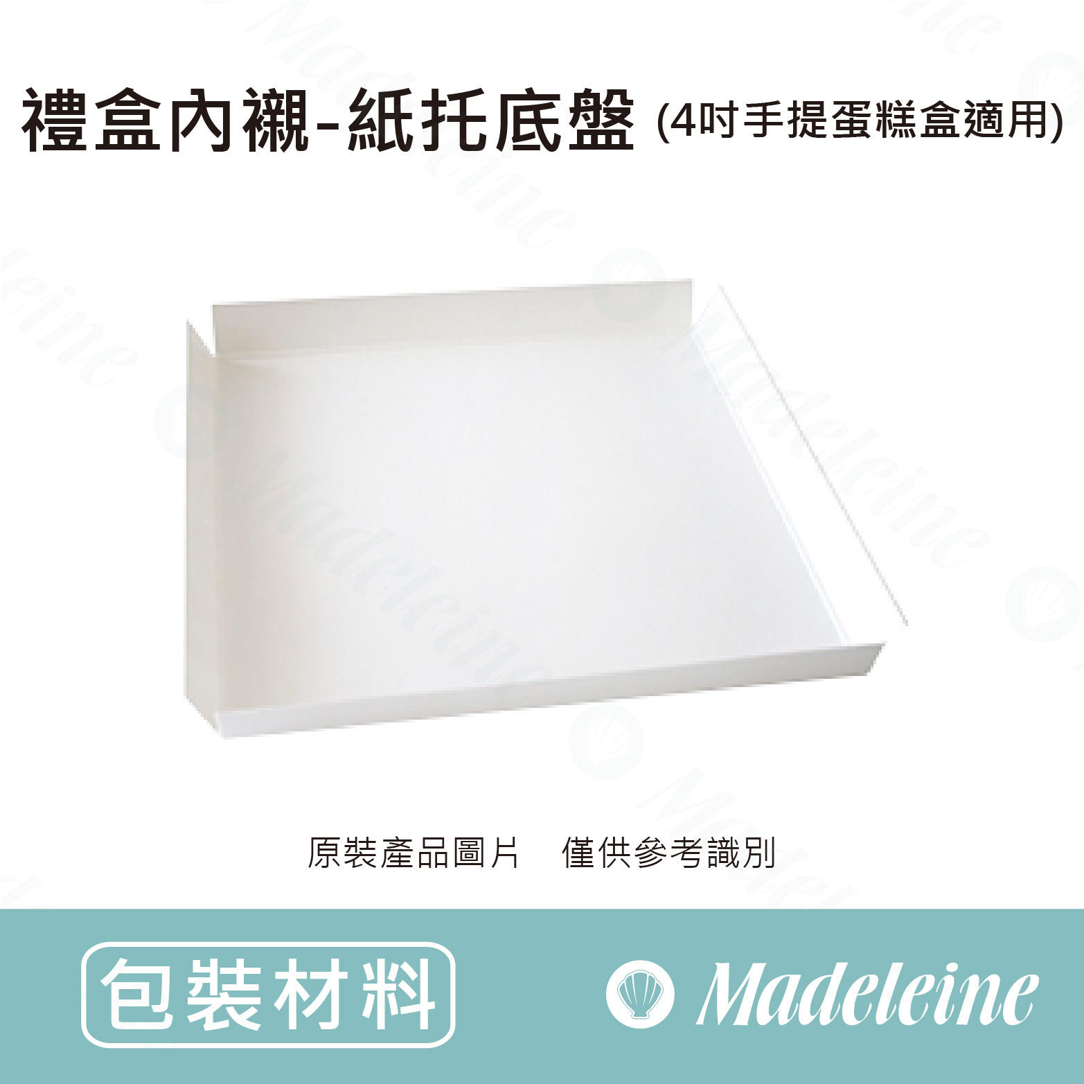[ 包裝材料 ] 蛋糕盒內襯 - 紙托底盤 (4吋手提蛋糕盒適用)