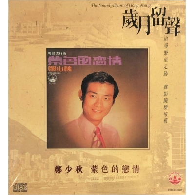 鄭少秋 Adam Cheng - 紫色的戀情 (歲月留聲) CD