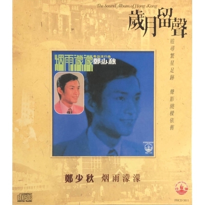 鄭少秋 Adam Cheng - 烟雨濛濛 (歲月留聲) CD