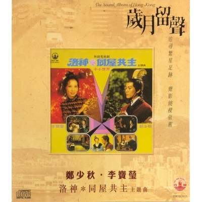 鄭少秋 Adam Cheng + 李寶瑩 - 洛神. 同屋共主-無線電視主題曲 (歲月留聲) CD