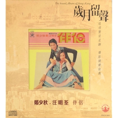 鄭少秋 Adam Cheng + 汪明荃 Liza Wang - 伴侶 (歲月留聲) CD