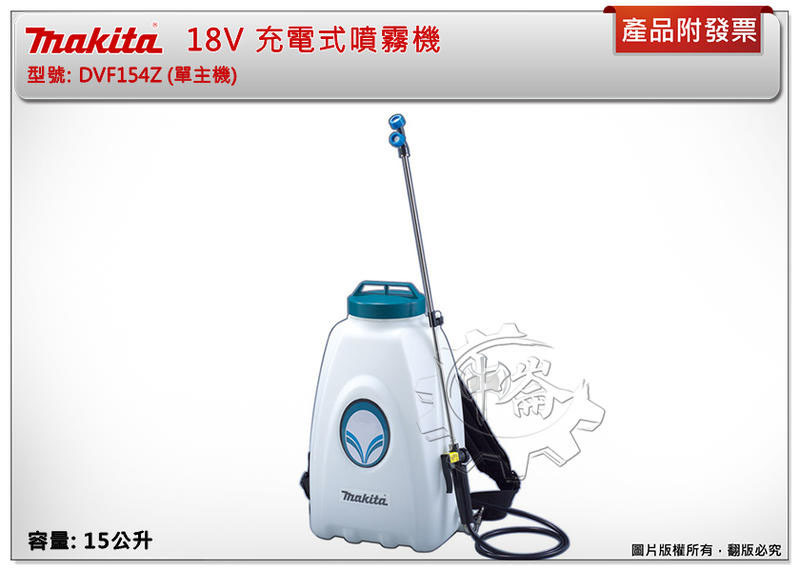 ＊中崙五金【缺貨中】牧田 15公升 18V充電式噴霧機 DVF154Z DVF154 (單主機) 適:環境.農用噴霧