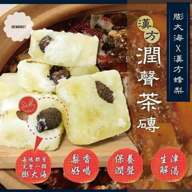 台灣漢方膨大海蜂梨潤聲茶磚