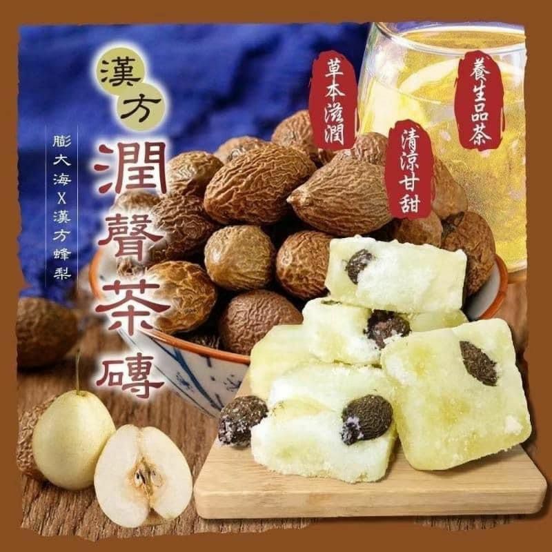 台灣漢方膨大海蜂梨潤聲茶磚