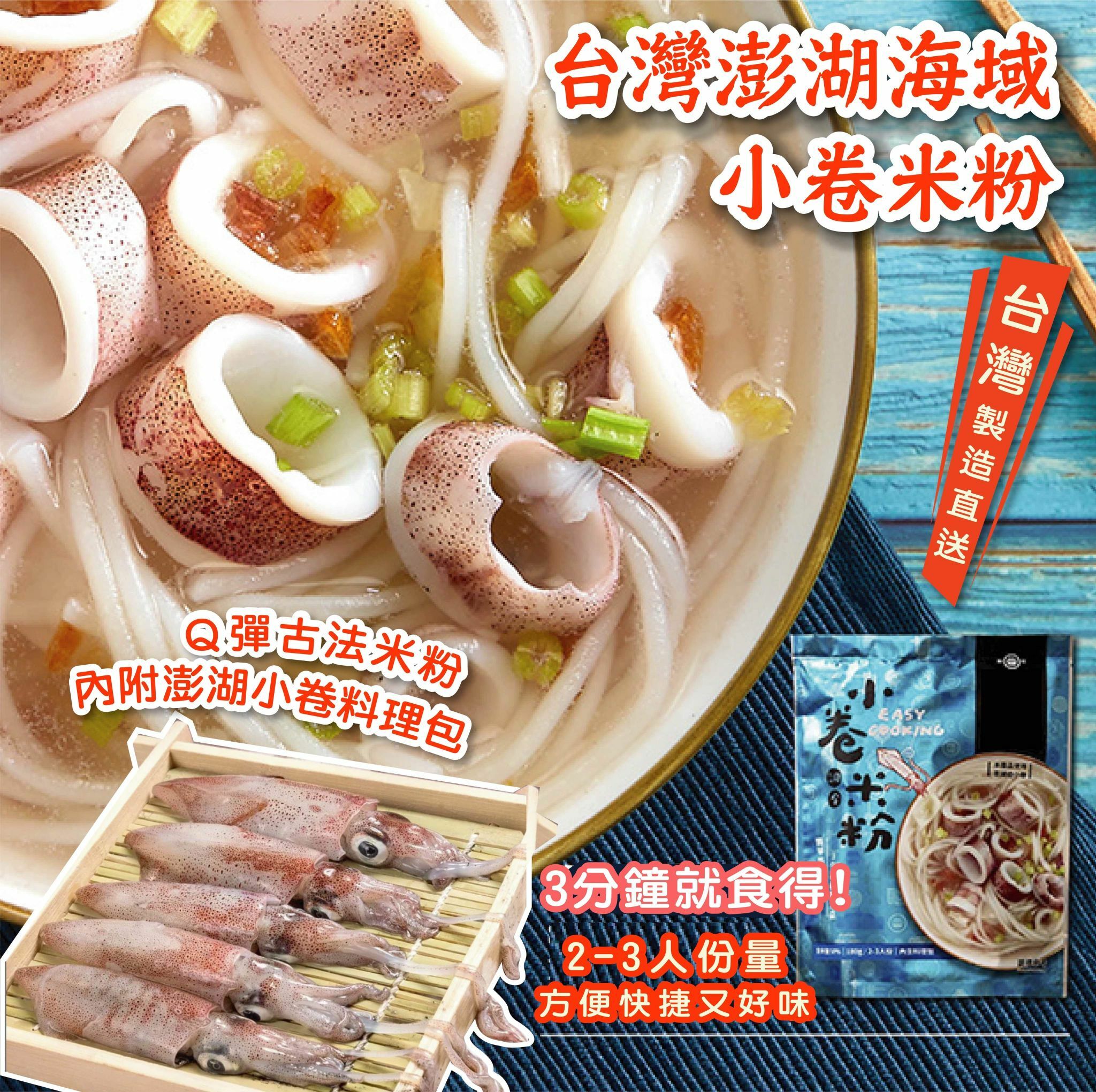 台灣澎湖海域直送小卷米粉