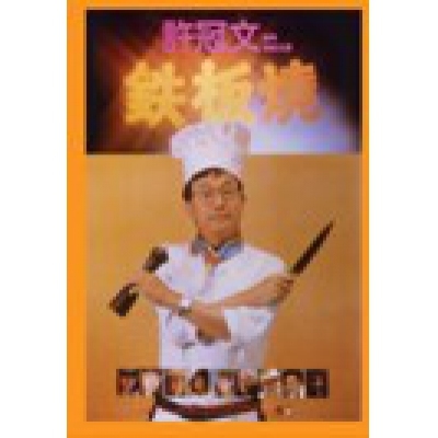 鐵板燒 (DVD)