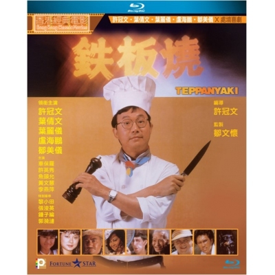 鐵板燒  (BD)