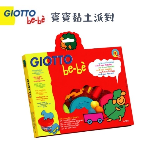 【樂森藥局】義大利 GIOTTO BEBE 寶寶黏土派對(三色黏土+工具組)