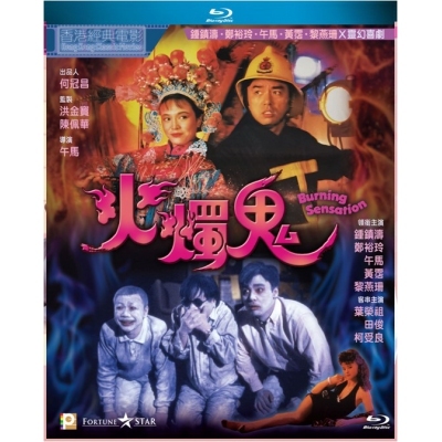 火燭鬼 (BD)