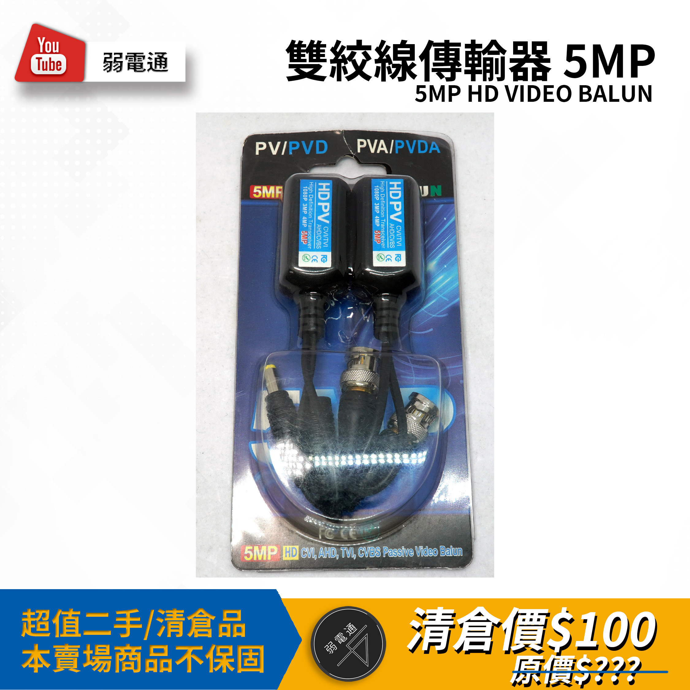 雙絞線傳輸器5MP HD VIDEO BALUN【二手弱電通】