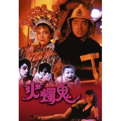 火燭鬼 (DVD)