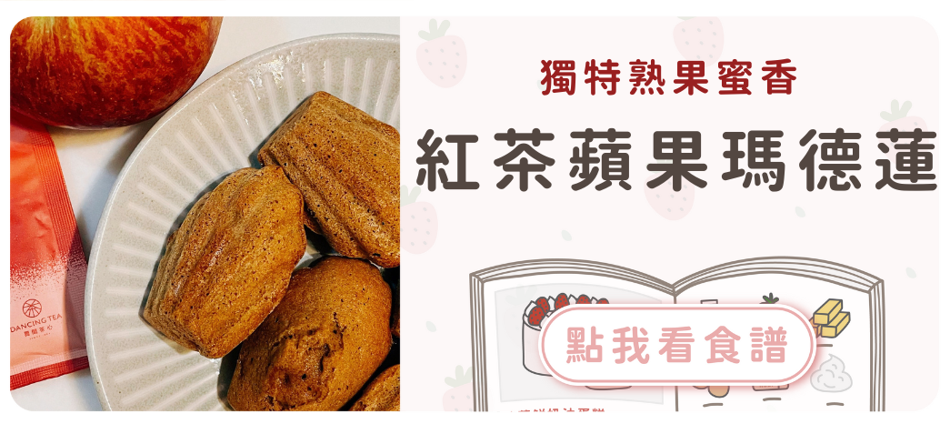 蜜香紅茶瑪德蓮食譜