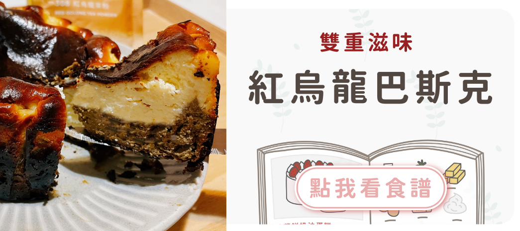 紅烏龍巴斯克蛋糕食譜