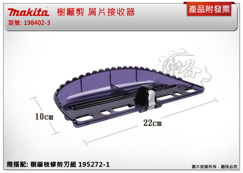 ＊中崙五金【附發票】牧田 樹籬剪 屑片接收器 198401-5(同198402-3) 適用:DUM604D UM600D