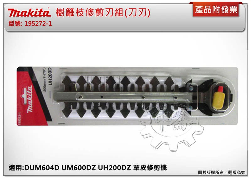 ＊中崙五金【附發票】牧田 樹籬枝修剪刃組195272-1 適用:DUM604D UM600DZ UH200DZ