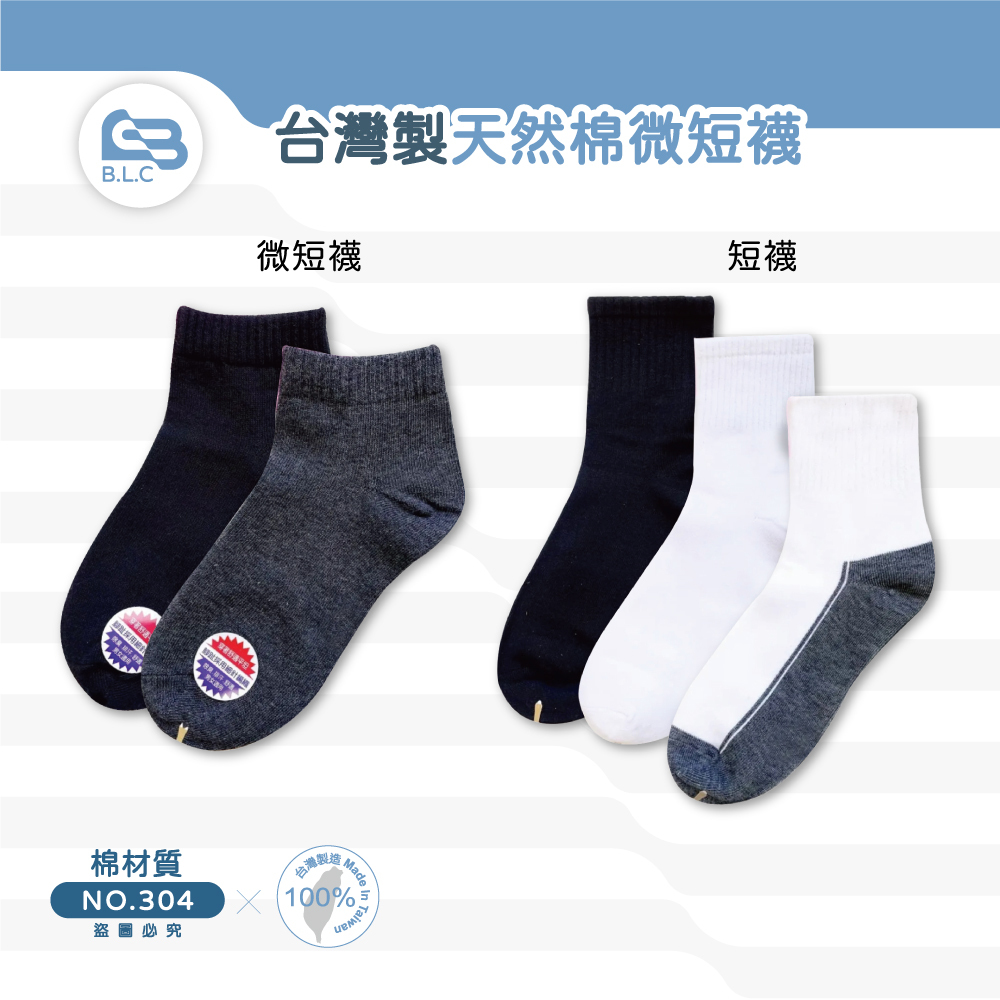 台灣製天然棉微短襪304