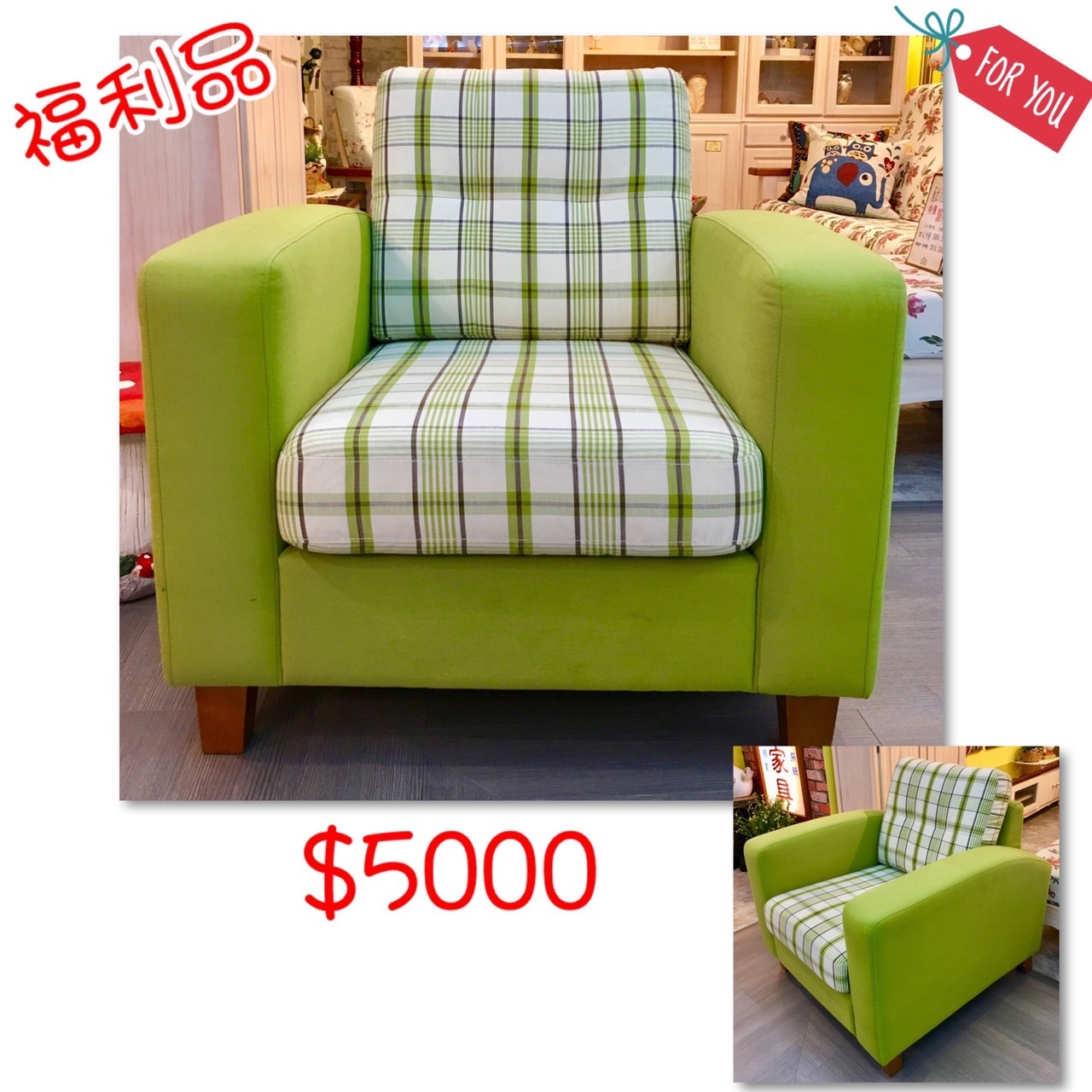 【福利出清】單人沙發 綠格子