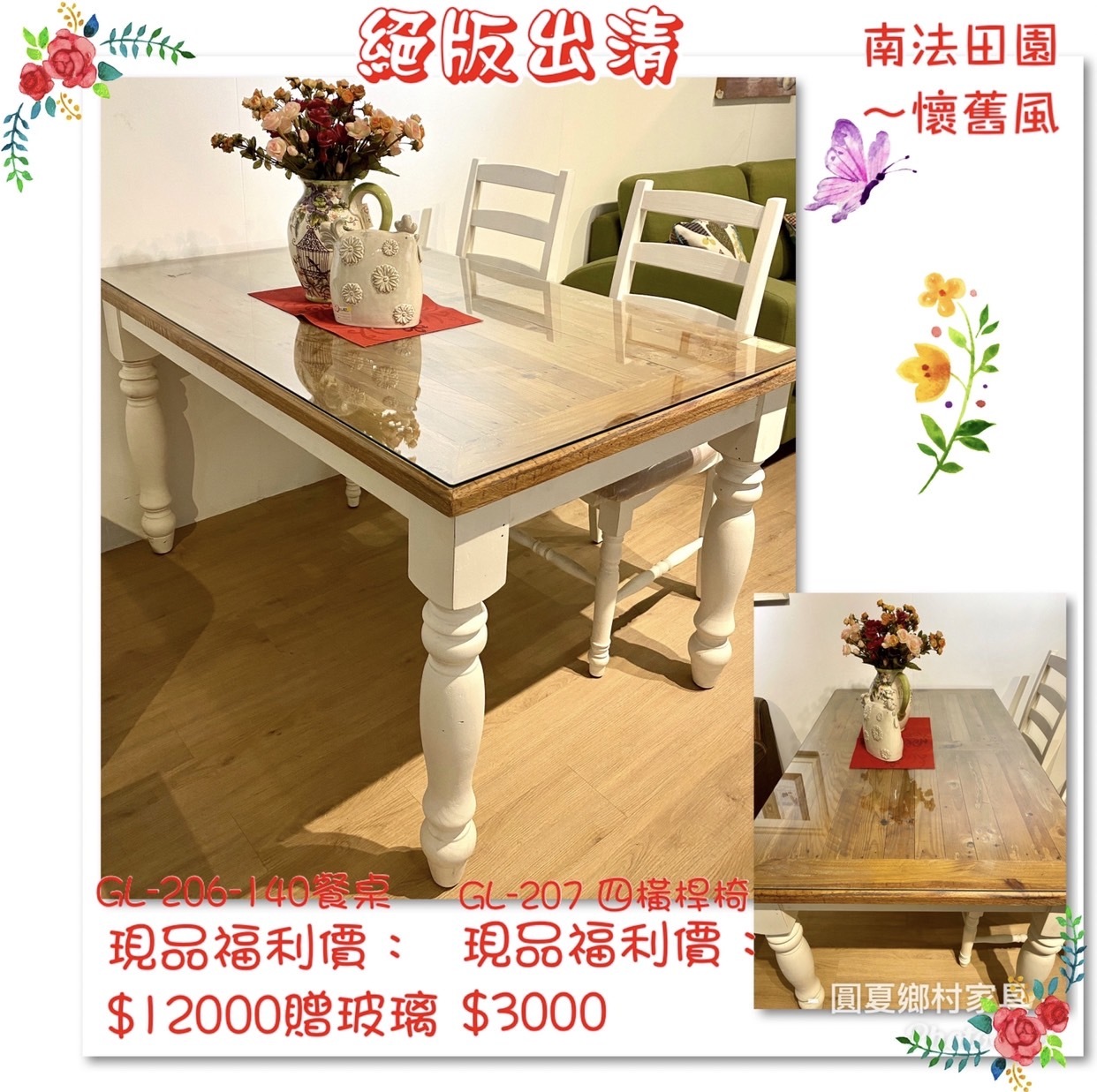 【福利出清】田園方型餐桌、橫條餐椅