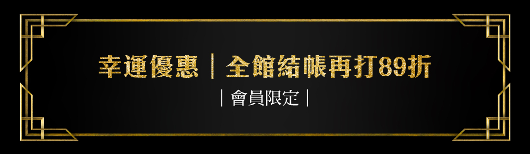 全館會員結帳再打89折