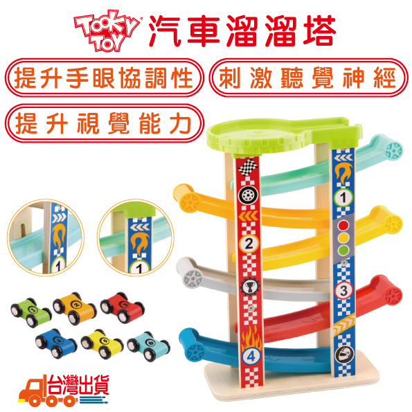 《 TOOKY TOY 》汽車溜溜塔