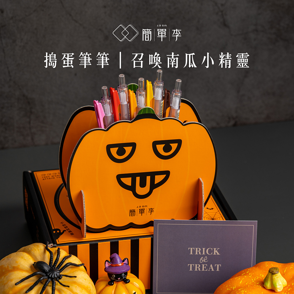 【搗蛋筆筆👻】召喚南瓜小精靈🎃 6入 / 盒