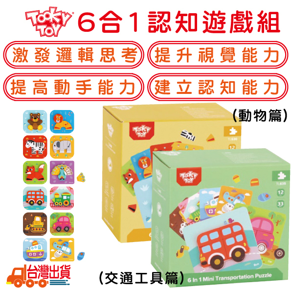 《 TOOKY TOY 》6合1認知動物篇遊戲組