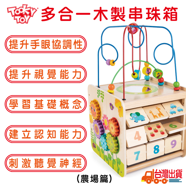 《 TOOKY TOY 》多合一木製串珠箱(農場篇)