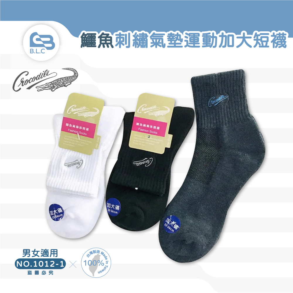 台灣製鱷魚刺繡氣墊運動短襪-加大版1012-1