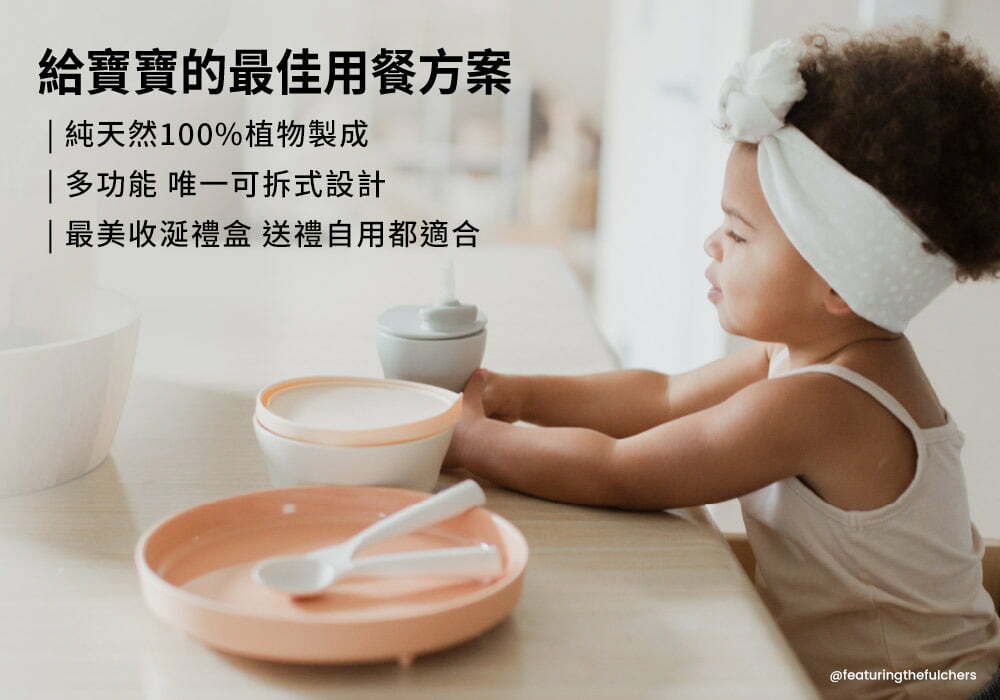 給寶寶的最佳用餐方案,純天然100%植物製成 給寶寶的最佳用餐方案,純天然100%植物製成