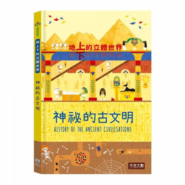 【樂森藥局】禾流文創 地上下的立體世界-神祕的古文明、立體繪本書